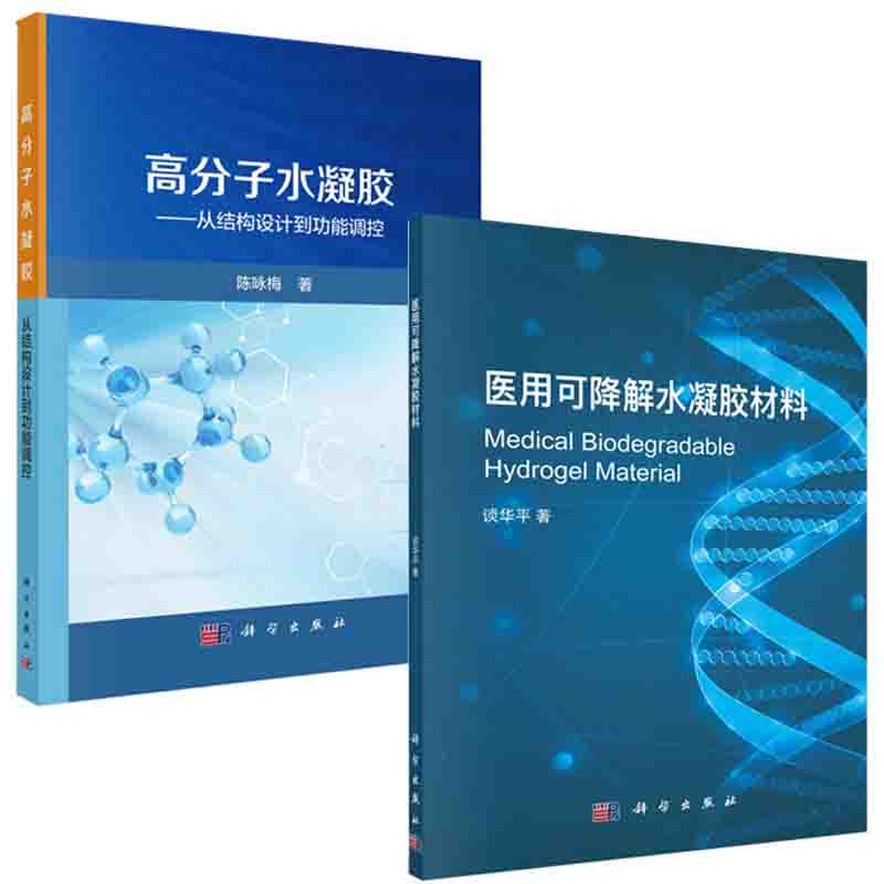 【全2册】医用可降解水凝胶材料高分子水凝胶从结构设计到功能调控水凝胶关节软骨与生物摩擦学再生医学材料的设计和制备应用书籍