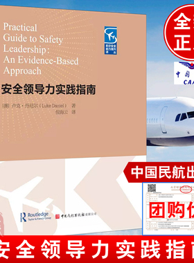 正版书籍 安全领导力实践指南 [澳] 卢克·丹尼尔著安全管理体系案例分析组织和个人应用安全文化组件安全领导力模型行为指南