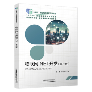 物联网.NET开发（第二版） 张勇李迎霞中国铁道出版社9787113306823正版书籍