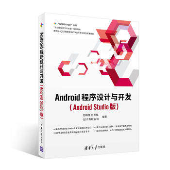 正版  Android程序设计与开发(Android Studio版)（“在实践中成长”丛书）  刘国柱  杜军威  QST青软实训   计算机/网络 移动开|ruв категории книги/журнал/газета, компьютер/сеть, программирование (новый) - от Buy2taobao.com для оказания профессиональной услуги покупки агента Taobao