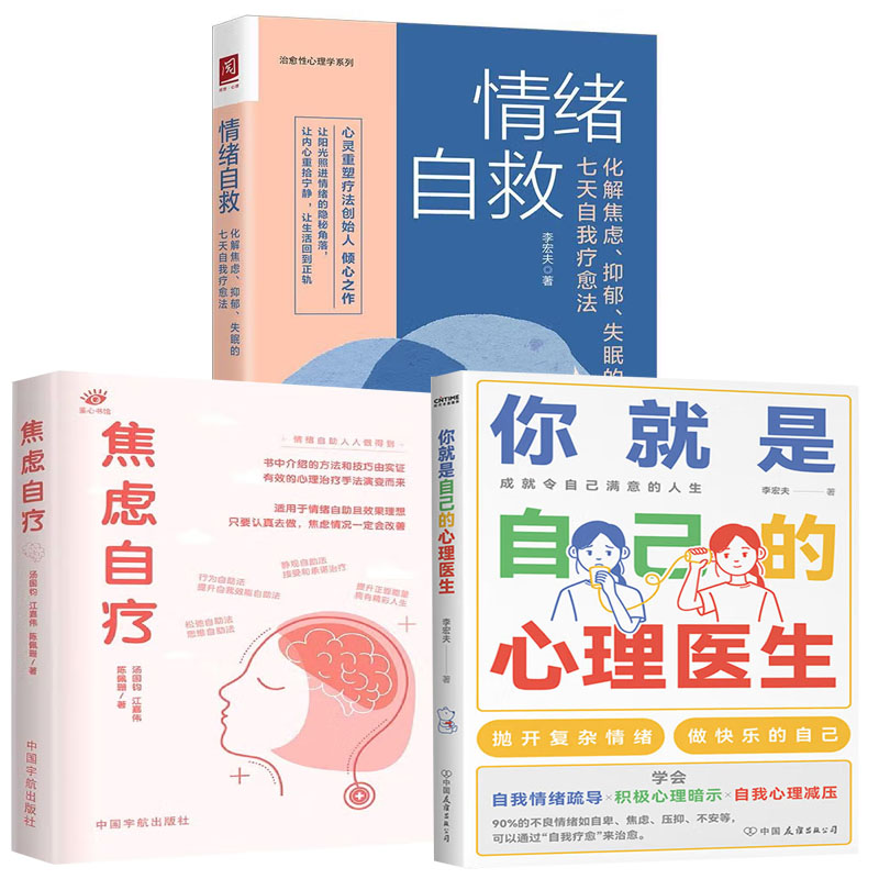 【全3册】你就是自己的心理医生焦虑自疗情绪自救化解焦虑抑郁失眠的七天自我疗愈法大众心理学抑郁症临床心理治疗情绪管理书籍