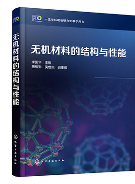正版书籍 无机材料的结构与性能 李国华  主编  施梅勤、吴世照  副主编化学工业出版社9787122433121