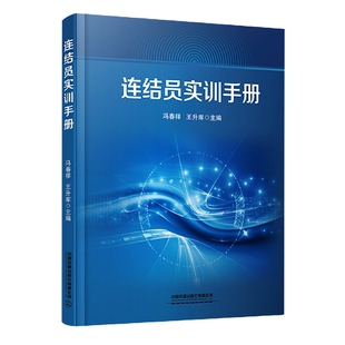 正版书籍 连结员实训手册 冯春祥 王升库中国铁道出版社9787113285081 48