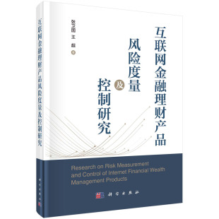 互联网金融理财产品风险度量及控制研究 张卫国科学出版社9787030746856正版书籍