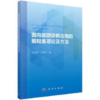 正版书籍面向故障诊断应用的粗糙集理论及方法刘金福,白明亮工业技术 机械 仪表工业 机械运行与维修科学出版社