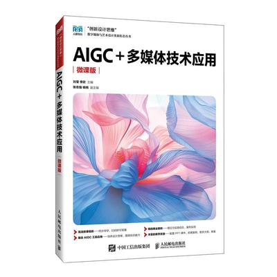 AIGC+多媒体技术应用（微课版） 刘莹 李欣人民邮电出版社9787115663368正版书籍