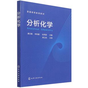 康立娟 申凤善 社9787122402844 书籍 39.00 常立民主审化学工业出版 分析化学 主编 正版 张秀丽