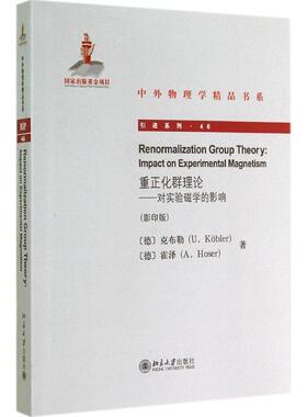 正版书籍 重正化群理论——对实验磁学的影响(英文影印b) 克布勒（U. Kobler）(德)霍泽(A.Hoser)北京大学出版社9787301248294