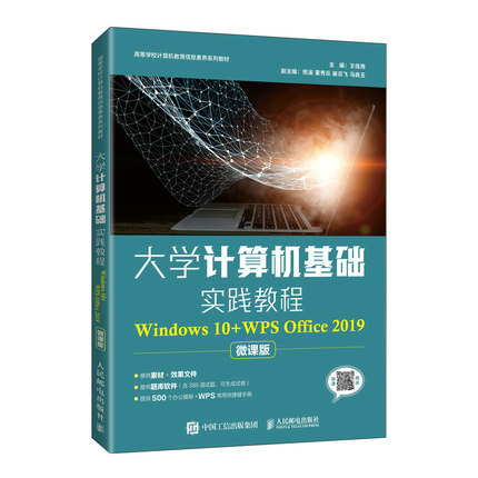 正版书籍 大学计算机基础实践教程（Windows 10+WPS Office 2019）王佳尧计算机网络基础网页设计与制作数据库技术基础Python