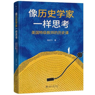 像历史学家一样思考：美国特级教师的历史课 程修凡 北京大学出版社9787301363805正版书籍
