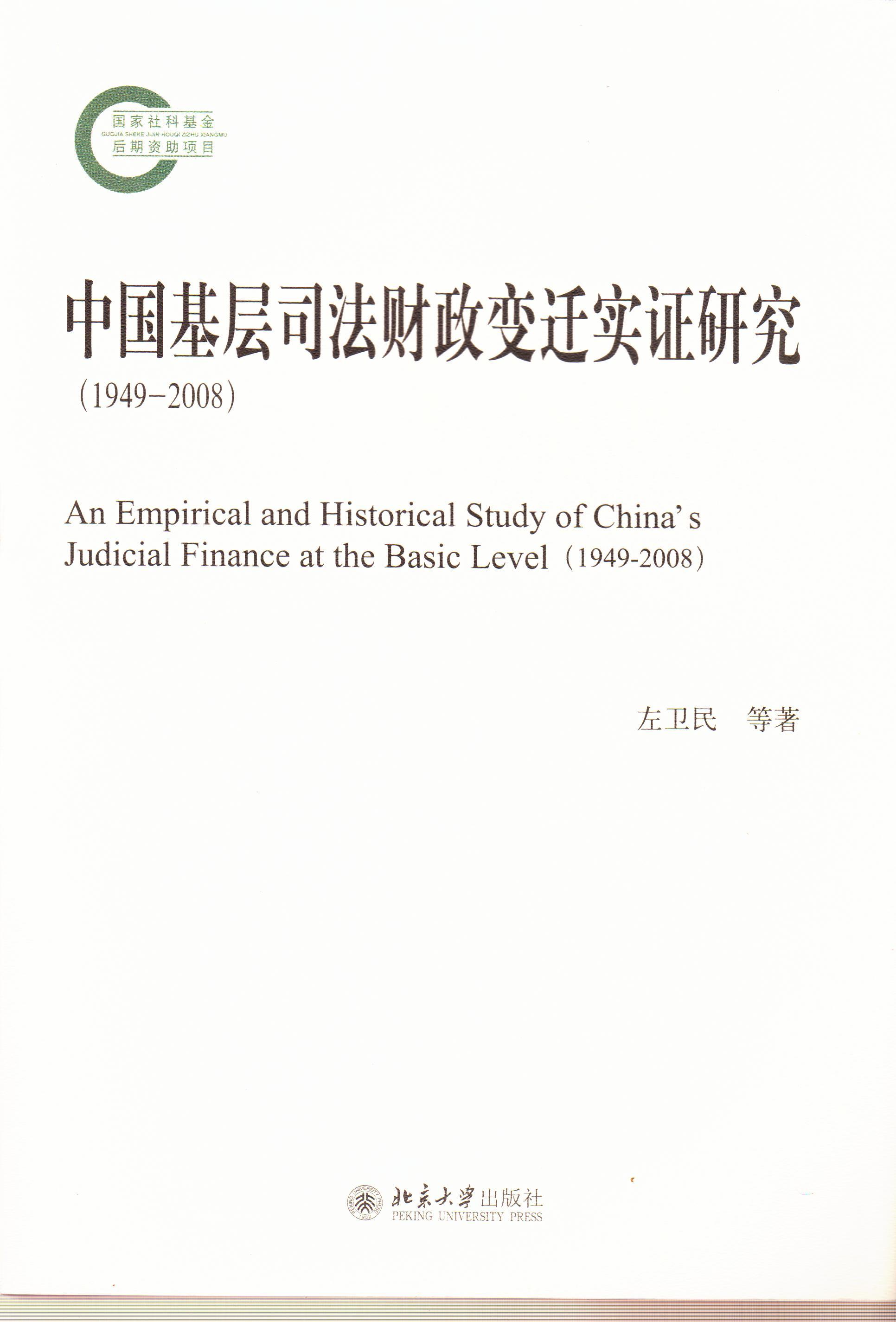 正版书籍 中国基层司法财政变迁实证研究(1949-2008) 左卫民，张洪松，王禄生，苏镜祥北京大学出版社9787301260517图片