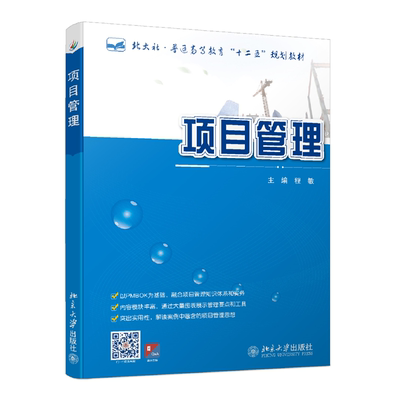 正版书籍 项目管理 程敏北京大学出版社9787301214480