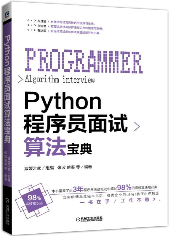 正版 Python程序员面试算法宝典张波楚秦计算机/网络程序设计 Python书籍机械工业出版社