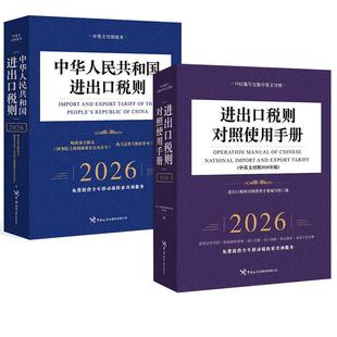 【全2册】进出口税则对照使用手册(中英文对照2026年版)进出口税则对照使用手册编写组+进出口税则(2026)中国海关出版社