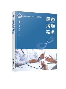 书籍 社9787122402721 医患沟通实务 王凤华化学工业出版 49.80 王凤华 正版