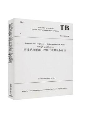正版书籍 TB 10752-2018 Standard for Acceptance of Bridge and Culvert Works in High Speed Railway高速铁路桥涵工程施工质量