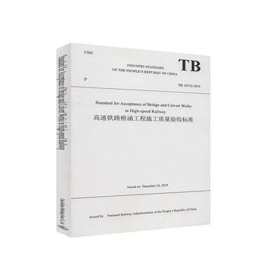 正版书籍 TB 10752-2018 Standard for Acceptance of Bridge and Culvert Works in High Speed Railway高速铁路桥涵工程施工质量