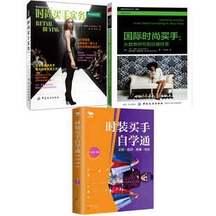 【全3册】 时装买手自学通企划组货直播创业国际时尚买手从趋势研究到店铺经营时尚买手实务服装面料选购技巧服装时尚爱好者参考