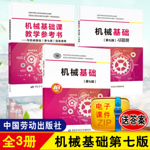 多版本任选】机械基础第7版王希波 教材 第6版升级版中职教材 中国劳动社会保障出版社机械基础第7版习题册 机械学机械设计基础