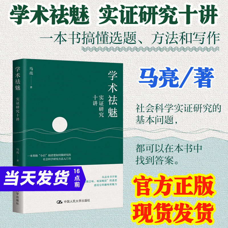 官方正版 学术祛魅：实证研究十讲马亮社会科学研究方法课程讲义选题写作入门书籍公共管理社会政治政治经济学中国人民大学出版社