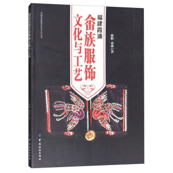 正版 福建霞浦畲族服饰文化与工艺 张娟,袁燕著 文化 民族文化 其他品牌书籍 中国纺织出版社,书籍/杂志/报纸,文化理论,淘宝优惠券,粉丝福利购,淘宝优惠卷