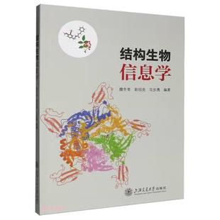 结构生物信息学 魏冬青，彭邵亮，马步勇上海交通大学出版社9787313326829正版书籍