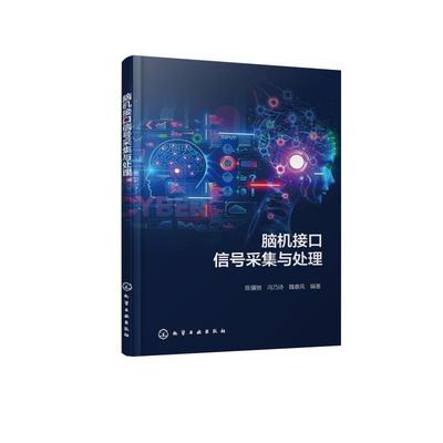 脑机接口信号采集与处理 陈骥驰冯乃诗魏春风  化学工业出版社9787122467652正版书籍