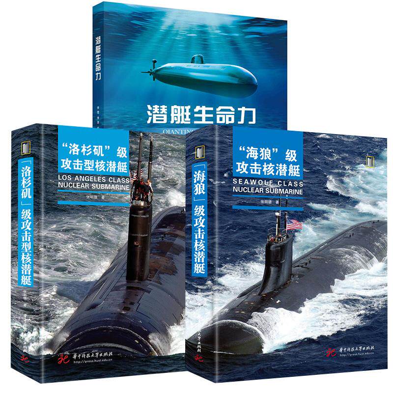 【全3册】潜艇生命力李营等+“洛杉矶”级攻击型核潜艇张明德+“海狼”级攻击核潜艇