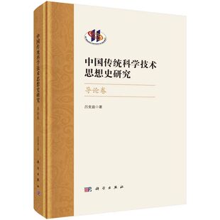 正版书籍 中国传统科学技术思想史研究·导论卷 吕变庭 著科学出版社9787030751713