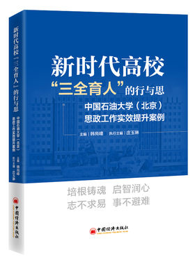 新时代高校“三全育人”的行与思：中国石油大学（北京）思政工作实效提升案例 韩尚峰主编，庄玉琳执行主编 中国经济出版社978751