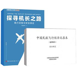 2册中国民航飞行经历记录本（通用版本）签注规范+探寻机长之路 中国民航科学技术民航运输空中乘务航空服务市场营销专业课程教材