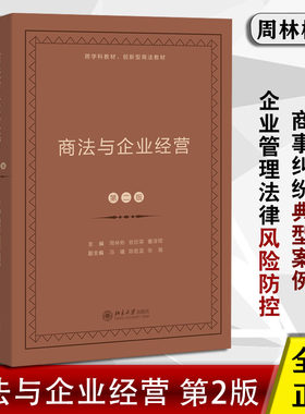 商法与企业经营 第2二版 周林彬著 企业管理法律法条风险防控商事活动纠纷解决问题典型案例 商法学经济学管理学知识概论 正版书籍