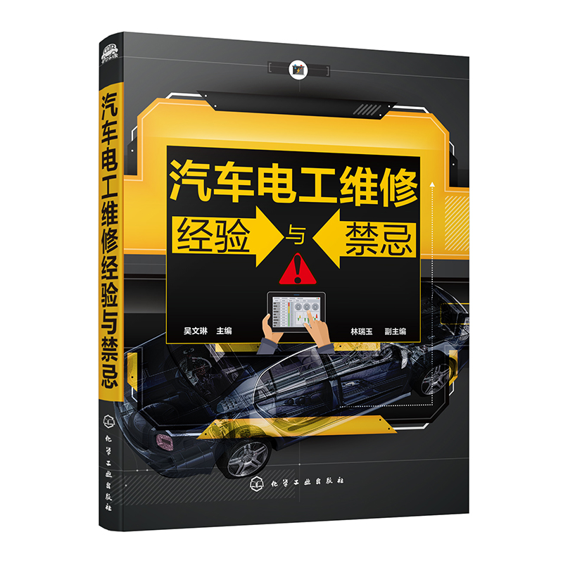 正版书籍 汽车电工维修经验与禁忌 吴文琳汽车维修电动汽车油电混合动力车电器与电子设备维护与维修经验方法技巧汽车电工培训教材