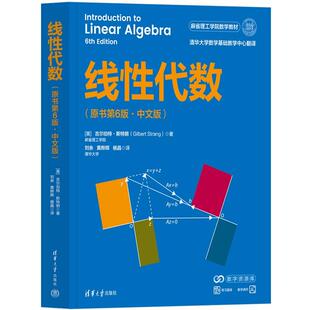 线性代数（原书第6版·中文版） [美]吉尔伯特·斯特朗（Gilbert Strang）著清华大学出版社9787302711650正版书籍