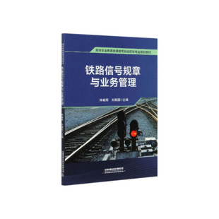 正版书籍 铁路信号规章与业务管理 林瑜筠 刘湘国中国铁道出版社9787113267339 36