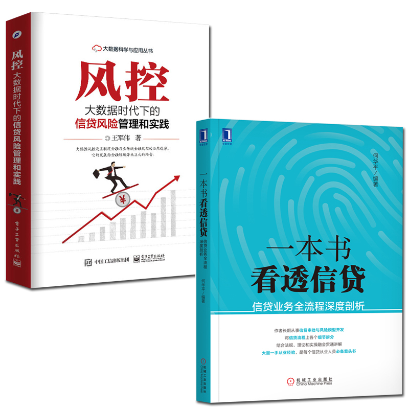È«2²á Ò»±¾Ê鿴͸ÐÅ´û£ºÐÅ´ûÒµÎñÈ«Á÷³ÌÉî¶ÈÆÊÎö+·ç¿Ø ´óÊý¾Ýʱ´úϵÄÐÅ´û·çÏÕ¹ÜÀíºÍʵ¼ù ΢ÐÍÐÅ´ûÒµÎñ²Ù×÷ʵÎñ »¥ÁªÍøÒøÐÐÐÅ´ûÊé