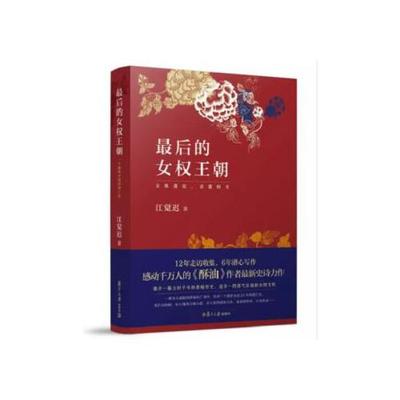 正版书籍 后的女权王朝 复旦大学出版社9787309130010 68.8 江觉迟