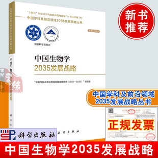 中国生物学2035发展战略 生物学意义发展现状目标优先发展领域学科发展相关政策措施建议中国生物学科及前沿领域2035发展战略丛书