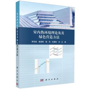 室内热环境理论及其绿色营造方法李百战科学出版 书籍 社9787030720009正版