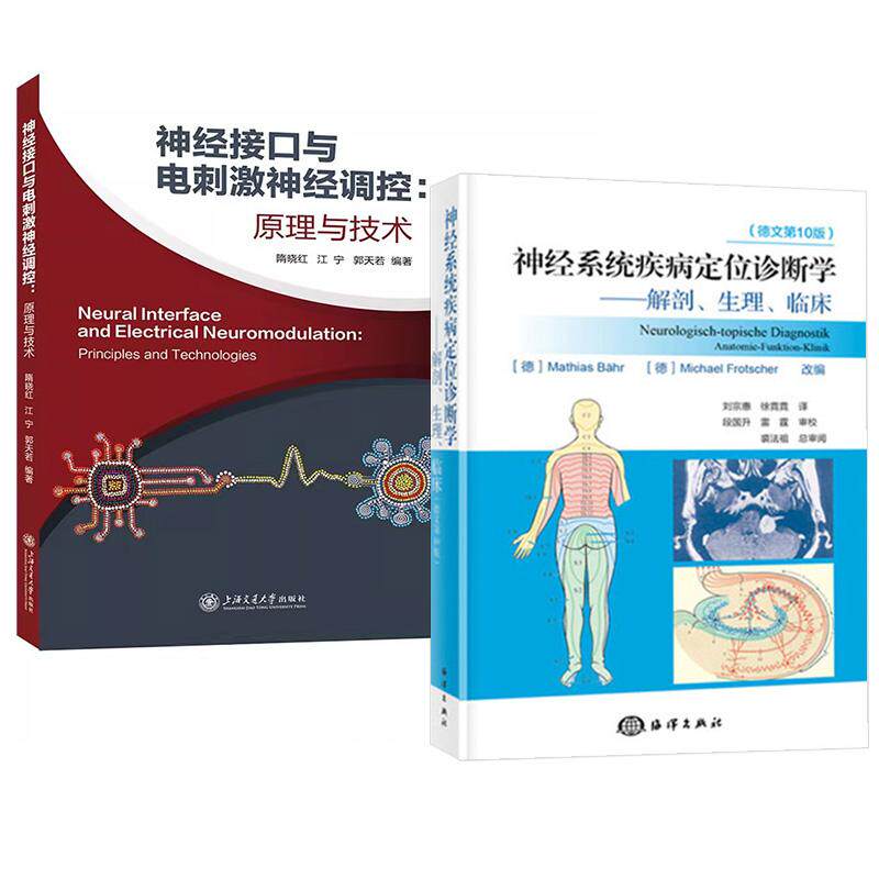 【全2册】神经系统疾病定位诊断学—解剖、生理、临床 Mathias Bahr+神经接口与电刺激神经调控:原理与技术 隋晓红江宁郭天若