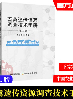 畜禽遗传资源调查技术手册 第2版二版 王宗礼牛羊马驴家禽等遗传资源 畜禽品种志 畜禽药物手册 畜禽繁殖健康养殖疾病疫病防治书籍