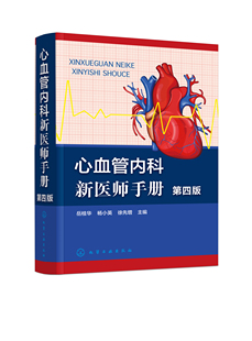 正版书籍 心血管内科新医师手册（第四版） 岳桂华、杨小英、徐先增  主编化学工业出版社9787122419408