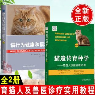 猫遗传育种学：育猫人及猫兽医 行为健康和福利 猫咪养猫书籍宠物猫猫咪猫病猫病学猫繁育猫常见疾病防治猫咪饲养猫百科书 猫