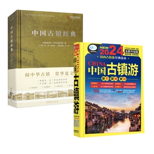 中华传统文化经典 全2册 3版 系列丛书 地理中国铁道出版 书籍 历史 正版 社 中国古镇游 中国古镇经典