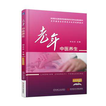正版 老年中医养生 刘云云著 教材 研究生/本科/专科教材 医学 书籍