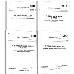 民用机场沥青道面设计规范 民用机场沥青道面施工技术规范 4册民用机场沥青道面设计规范 民用机场沥青混凝土道面维护技术规范