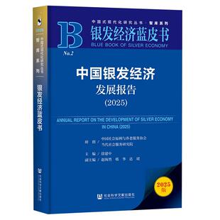 中国银发经济发展报告(2025) 银发经济蓝皮书 徐建中 主编 社会科学文献出版社9787522870724正版书籍
