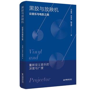 马堃杰 社9787513683067正版 岳圣东 中国经济出版 书籍 陶孟然 黑胶与放映机：论音乐与电影之美