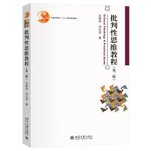 批判性思维教程(第二版) 谷振诣 刘壮虎 北京大学出版社9787301366318正版书籍