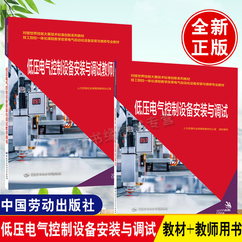 多版本可选】低压电气控制设备安装与调试教师用书  搭低压电气控制设备安装与调试 许泓泉 9787516748718 中国劳动社会障出版社